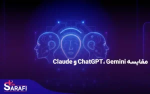 مقایسه ChatGPT، Gemini و Claude - کدام هوش مصنوعی برای شما مناسب تر است؟؟