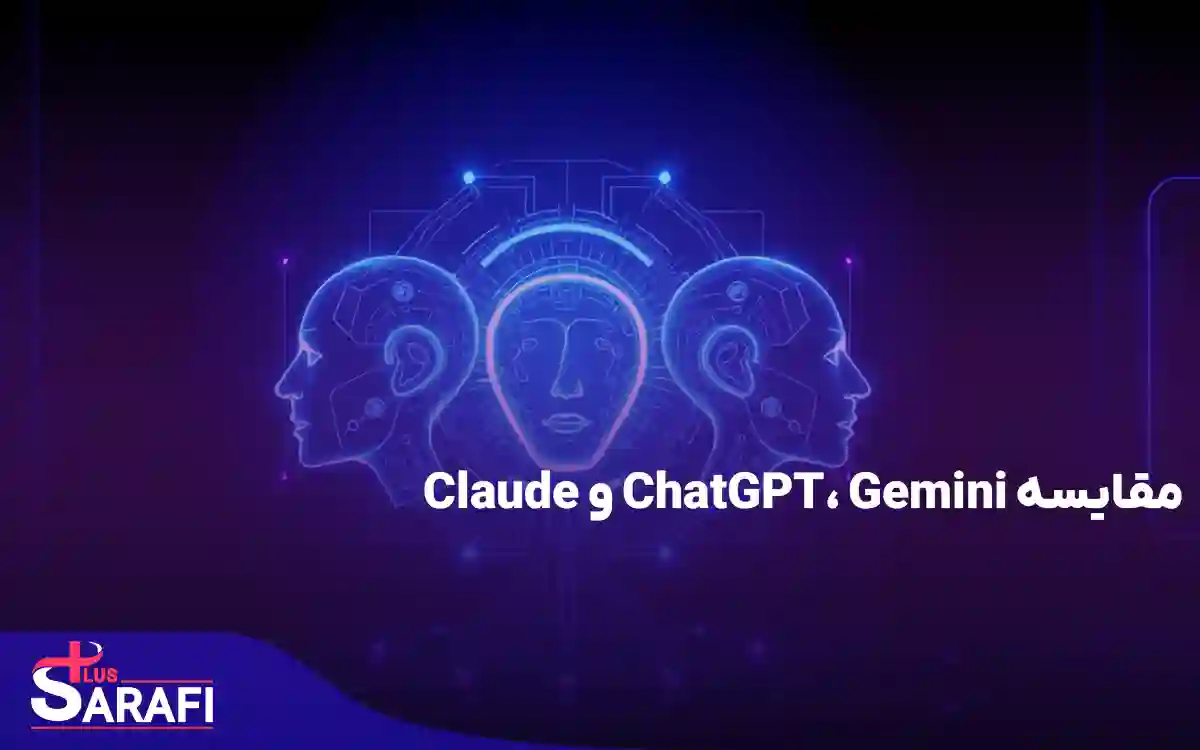 مقایسه ChatGPT، Gemini و Claude - کدام هوش مصنوعی برای شما مناسب تر است؟؟