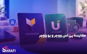 مقایسه پی اس ووچر و یو ووچر، کدام یک را انتخاب کنیم؟؟
