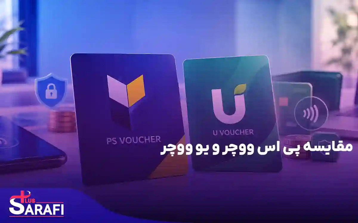 مقایسه پی اس ووچر و یو ووچر، کدام یک را انتخاب کنیم؟؟