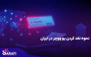 نحوه نقد کردن یو ووچر در ایران