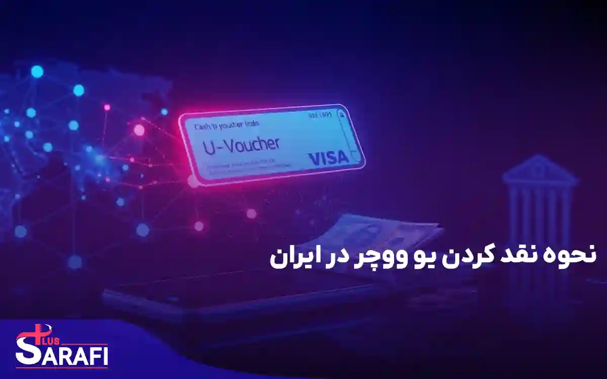 نحوه نقد کردن یو ووچر در ایران