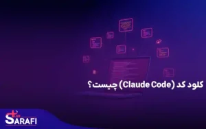 کلود کد (Claude Code) چیست؟