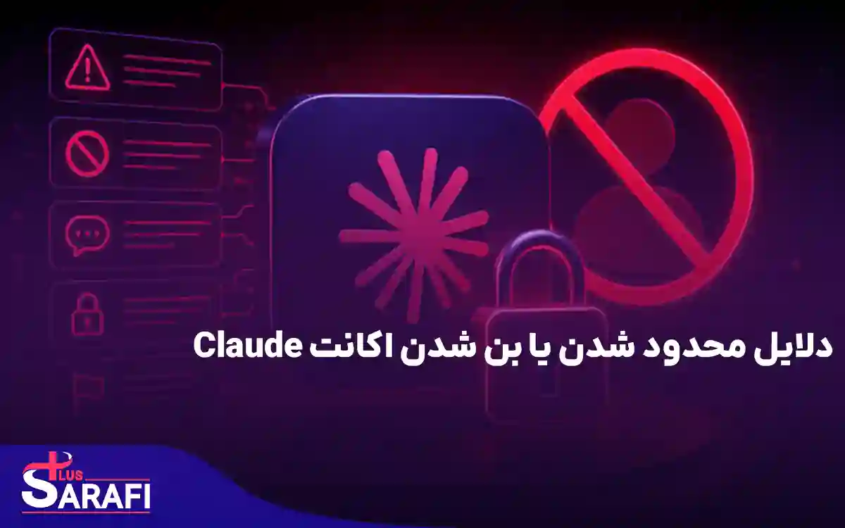 دلایل محدود شدن یا بن شدن اکانت Claude