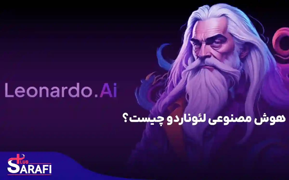 هوش مصنوعی لئوناردو چیست؟