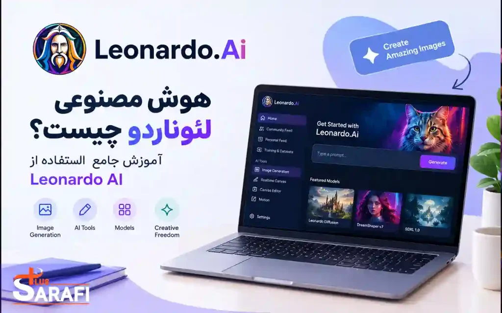 هوش مصنوعی لئوناردو چیست؟ آموزش جامع استفاده از Leonardo Ai