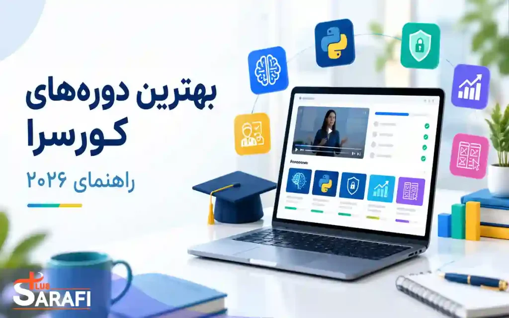 معرفی بهترین دوره های آموزشی کورسرا در سال 2026