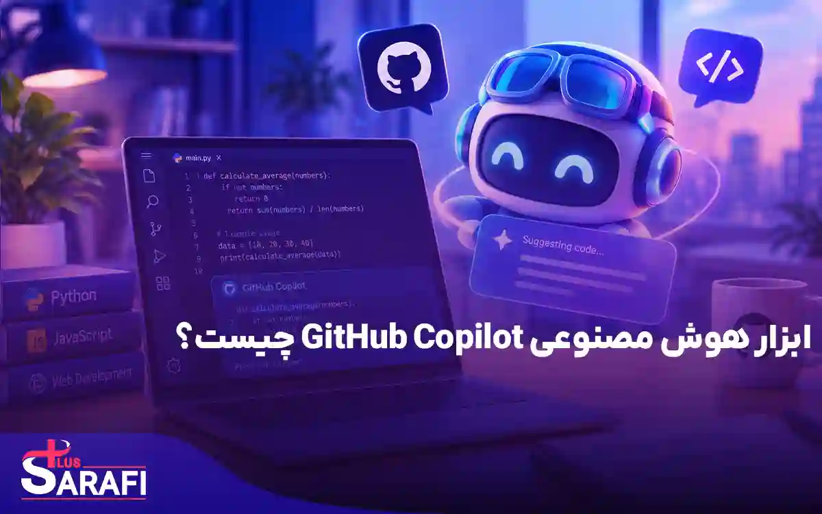 ابزار هوش مصنوعی GitHub Copilot چیست؟