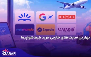 بهترین سایت های خارجی خرید بلیط