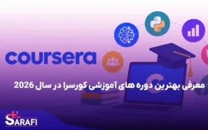 معرفی بهترین دوره های آموزشی کورسرا در سال 2026